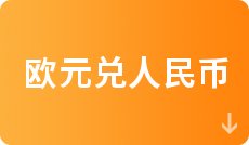 欧元兑人民币汇率走势 9月17日100欧元等于多少人民币 _ 美元对人民币汇率走势 9月17日100美元等于多少人民币 _人民币对英镑近期走势
