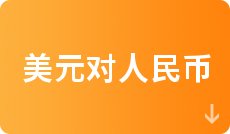 欧元兑人民币汇率走势 9月17日100欧元等于多少人民币 _人民币对英镑近期走势_ 美元对人民币汇率走势 9月17日100美元等于多少人民币 