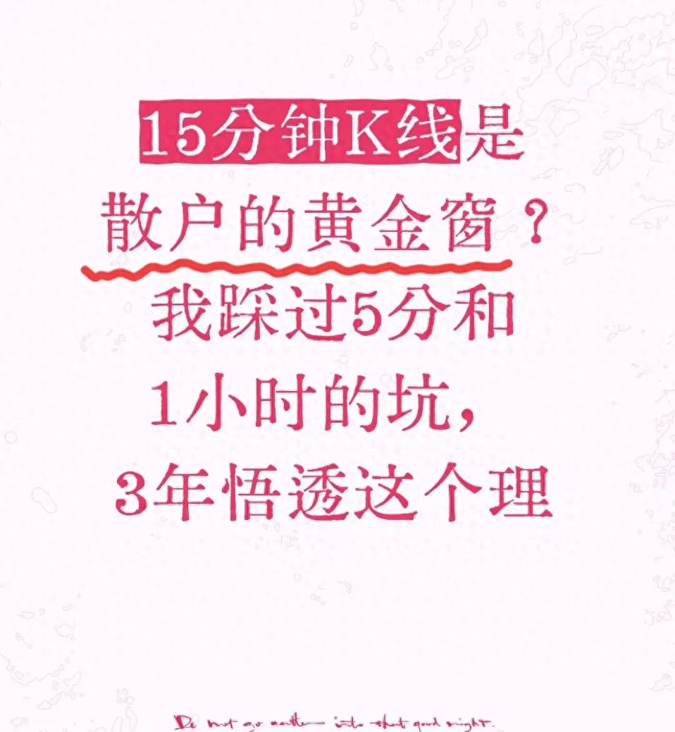 散户线 指标_A股短线交易15分钟K线周期_散户稳盈交易体系