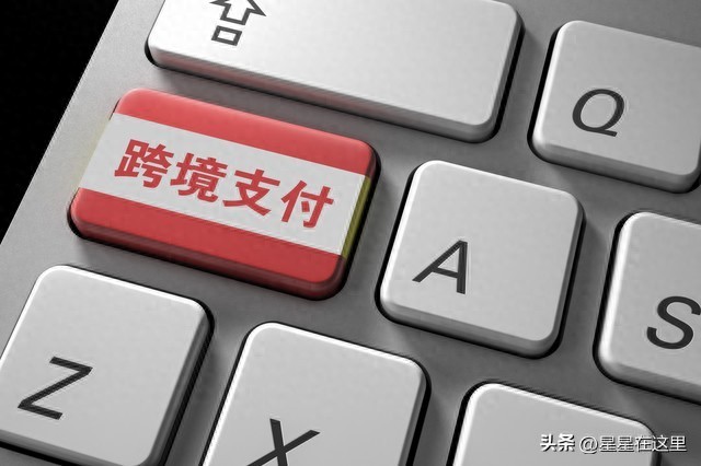 跨境支付通是什么？有何优势？首批12家银行已参与
