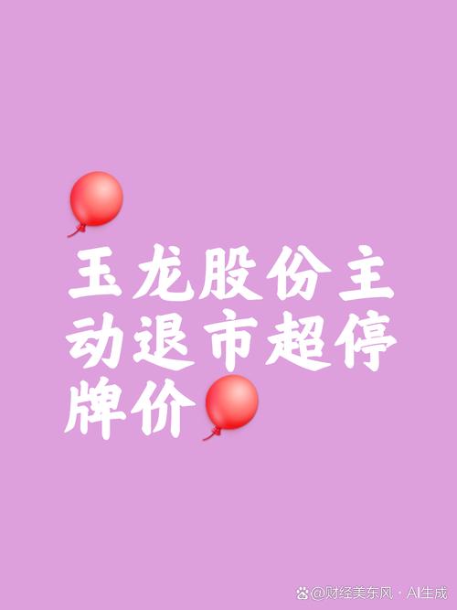  玉龙股份高送转 _高送转股票登记日是什么时间_