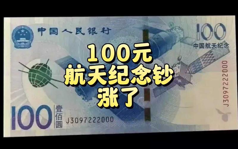 航天钞100元最新价格是多少？收藏价值为何日益减少？