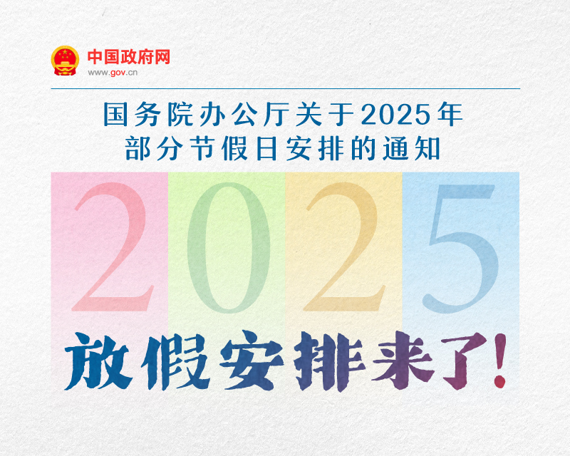 国务院办公厅印发通知，2025年部分节假日安排公布！怎么调休？