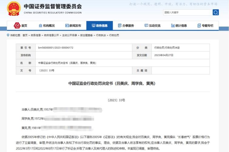 66岁吕美庆三次遭证监会处罚，此次操纵长春燃气被罚4700多万