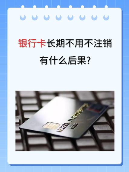 银行卡长期不使用潜在风险_银行卡长期闲置费用_银行卡没扣到年费会冻结吗