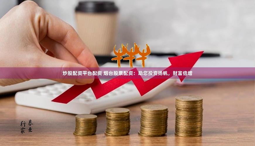 配资炒股技巧_配资炒股策略_资金灵活运用配资炒股