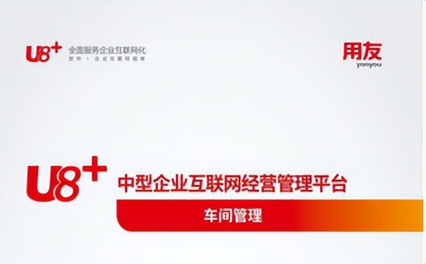 用友ERP-U8工序计划产能管理_用友ERP-U8车间管理模块_用友u8没有账套源