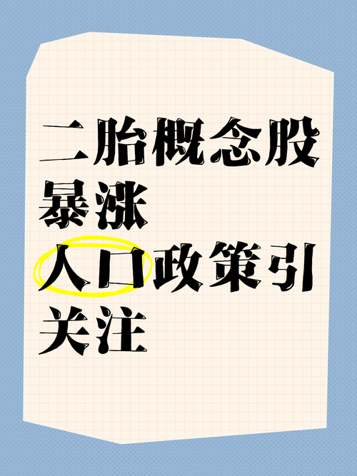 二胎概念板块_全面二胎政策 婴幼儿市场 商机