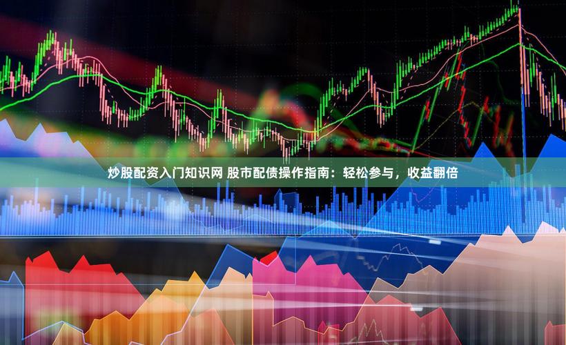 股票免费配资_51滚雪球免费股票配资网_跟着高手炒股赚钱