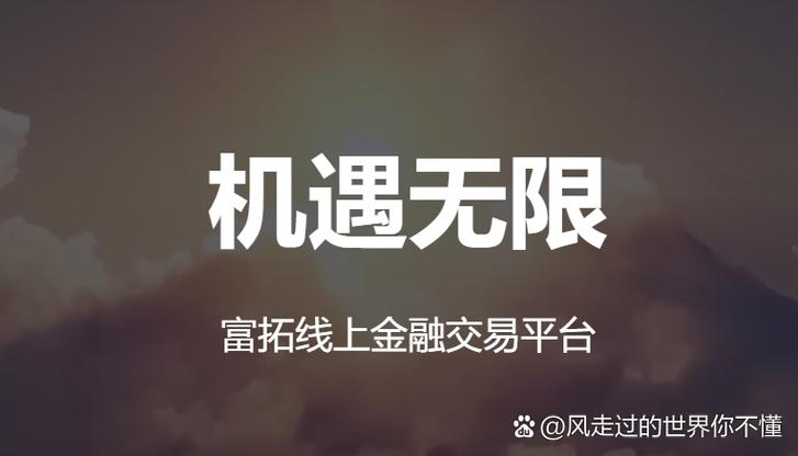 英国金融行为监管局授权_北京专门提供外汇喊单,交易技术的公司_富拓外汇
