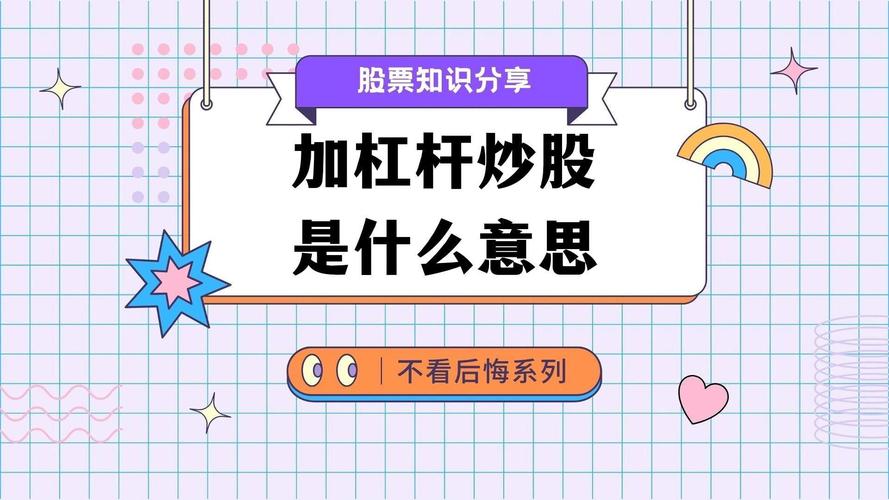炒股杠杆运作原理_炒股杠杆是什么意思_炒股杠杆是什么意思