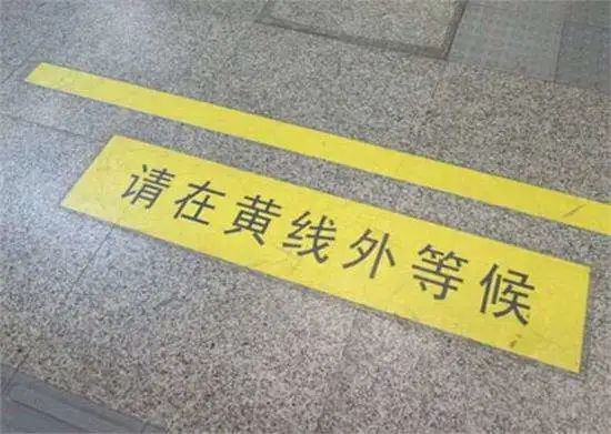 伯努利原理解释火车站台安全线_隔离带尽头黄线_地铁站台黄色安全线