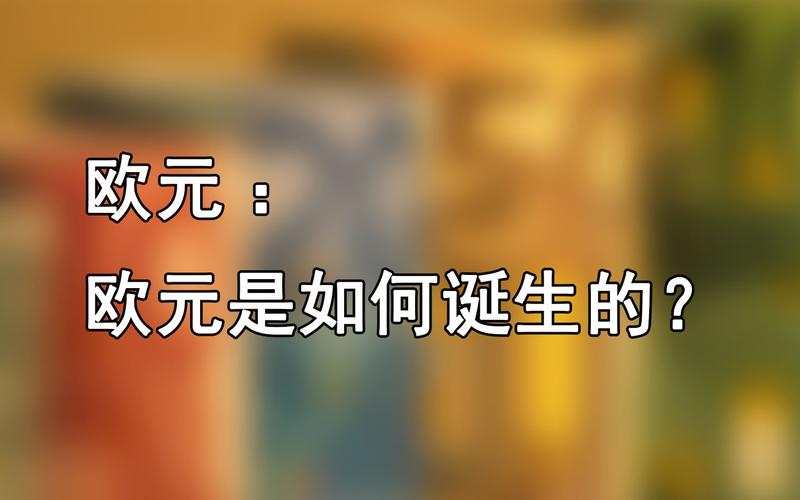 欧元诞生历史_欧元正式使用的时间是_欧元正式诞生时间