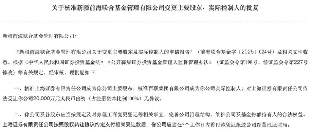 前海母基金 出资方_上海证券 成为主要股东 百联集团 成为实际控制人_前海联合基金股东变更核准 证监会 批复