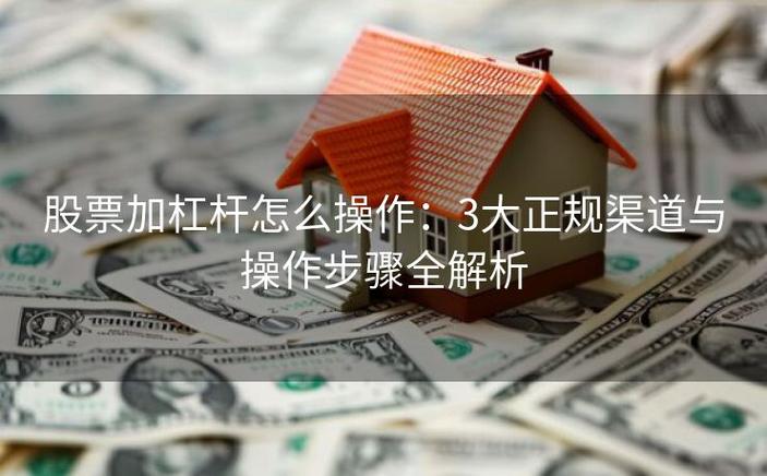 A股融资融券_股票质押式回购_股票杠杆怎么申请