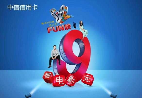 中信银行9元看电影_岁末电影优惠_看电影优惠的信用卡