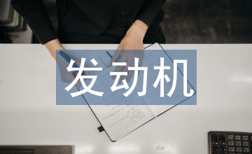 发动机研发过程的安全文化建设