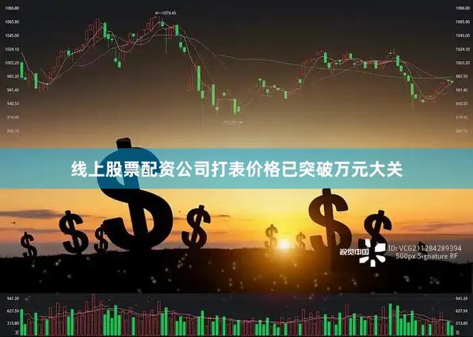 最大配资平台能帮你赚多少？线上配资5倍杠杆牛市翻身利器