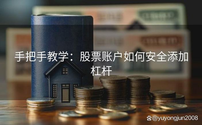 炒股加杠杆操作步骤_炒股如何加杠杆_正规金融机构选择