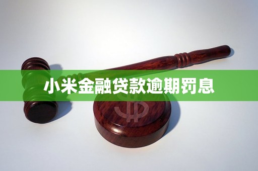 小米金融贷款逾期罚息