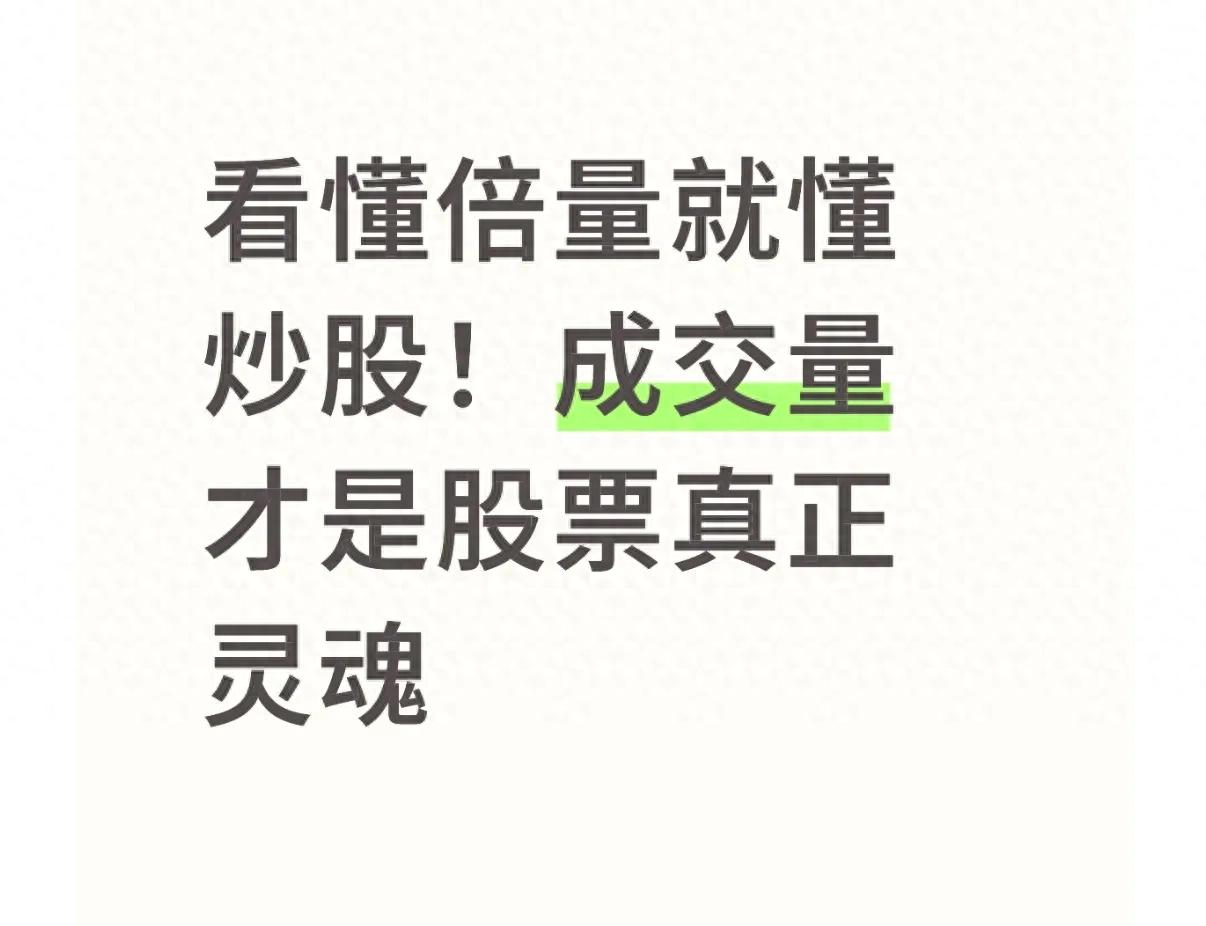 炒股票主要看什么指标 搞懂倍量逻辑比乱学一堆技术指标管用