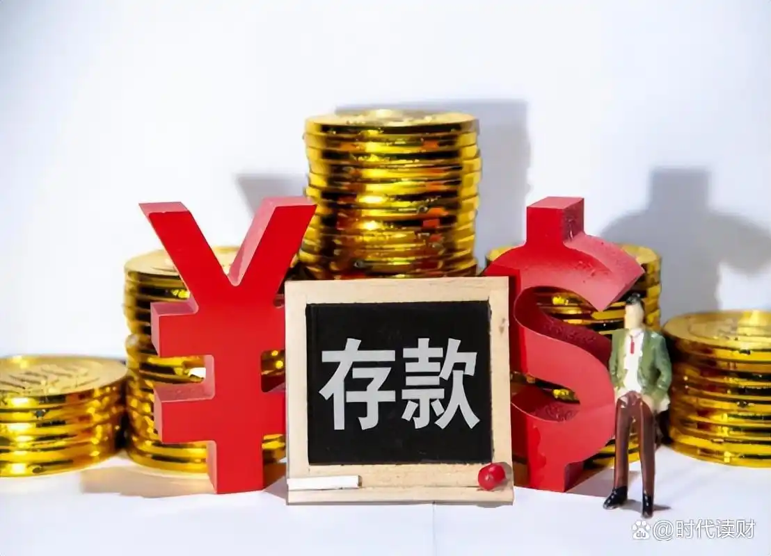 存钱到金城银行可以不_银行存款安全_存款利率风险