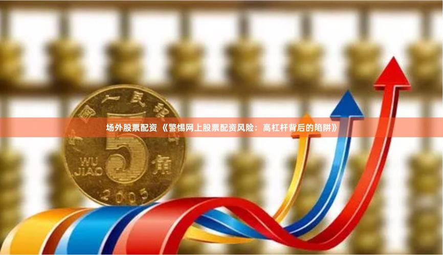 虚拟交易平台_非法股票配资_配资查询网站