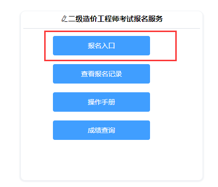 2023年山东省二级造价师报考指南：报名时间、入口及流程
