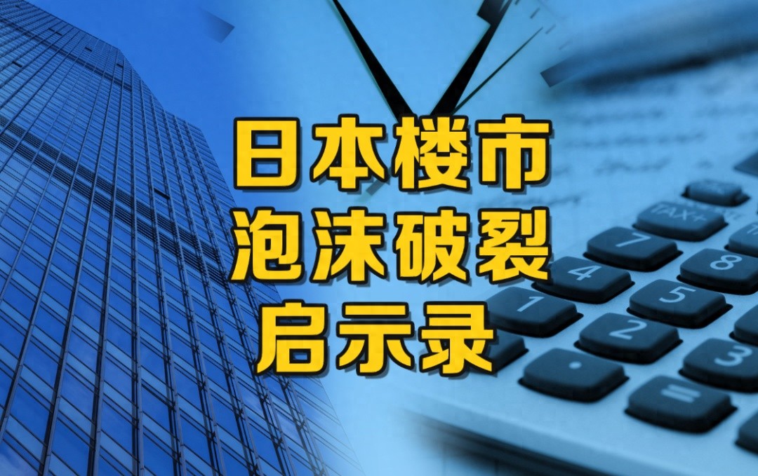 日本近30年房价走势图_日本房价崩盘真相_日本楼市泡沫历史