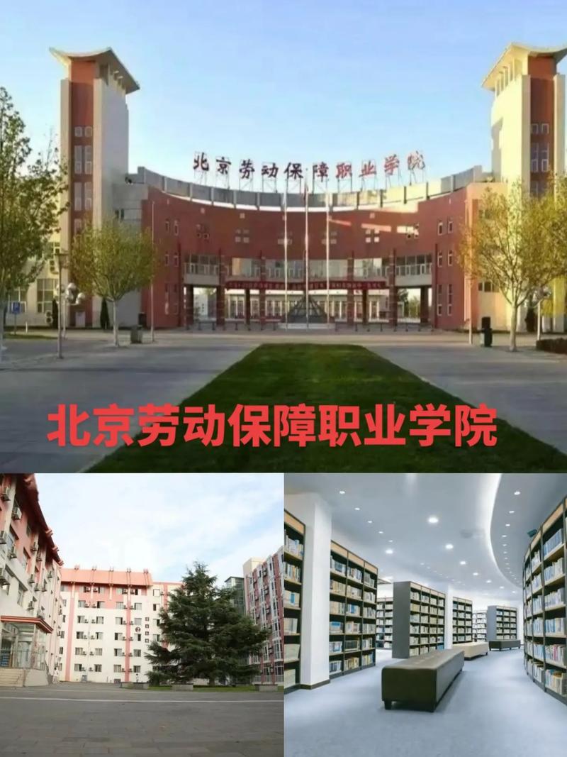 北京劳动保障职业学院校区地址在哪？南北校区环境如何？