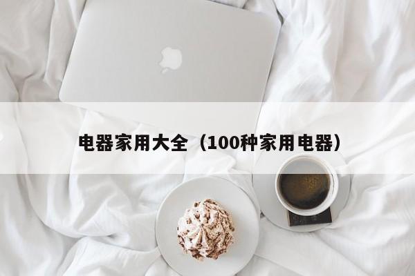 家庭常用电器大盘点！电器网购与实体店选购差异在哪？