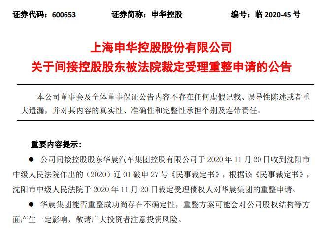 华晨汽车重整方案敲定，申华控股等公司披露重整进展