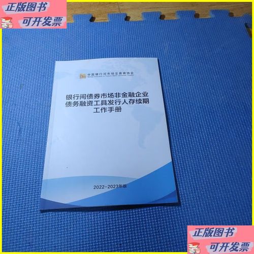 银行间债券市场非金融企业债务融资工具存续期管理规程发布