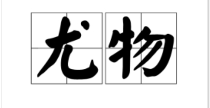 尤物 本义 出处 典故_尤物美女推女郎姐妹花