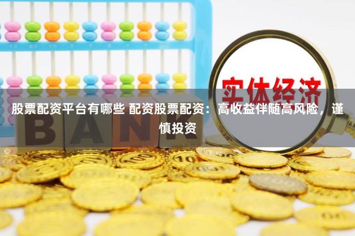 股票配资是什么意思_股票配资优势与风险_上海股票配资