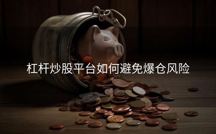 股价走势与配资风险_杠杆炒股爆仓_配资炒股爆仓风险分析