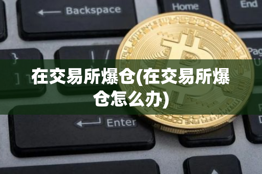 主力爆仓的影响_主力爆仓的含义_杠杆炒股爆仓