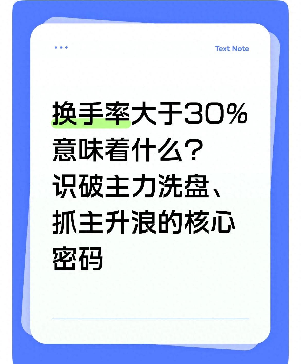 换手率大于30%时股价不涨？看懂这8大现象抓住主升浪