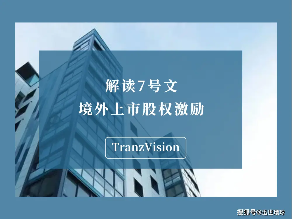 境内个人参与境外上市公司股权激励计划外汇管理相关解读