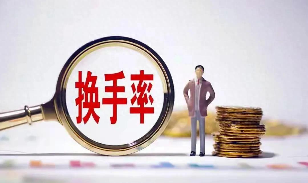 炒股必知！换手率＞7%这个信号，新手老手都得懂