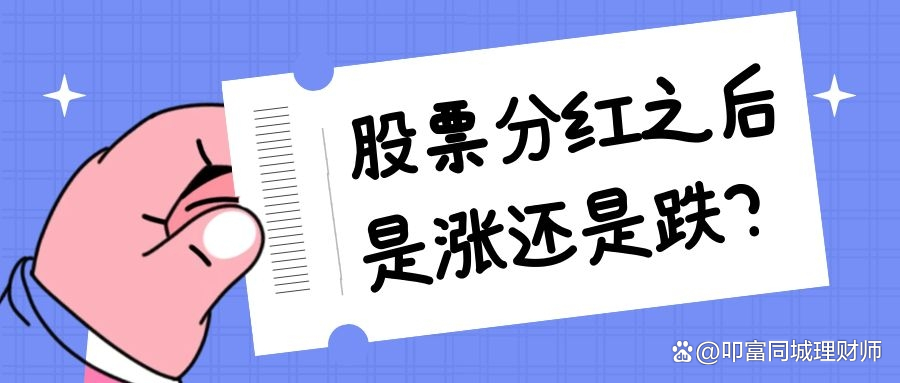 股票分红后股价走势_为什么分红后会下跌_股票分红除权效应