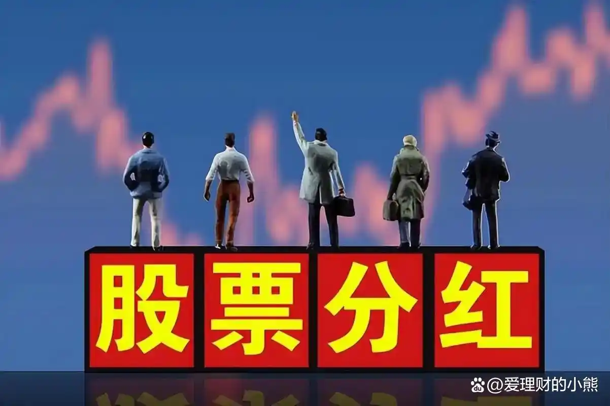 分红后股价下跌_除权除息机制解析_为什么分红后会下跌