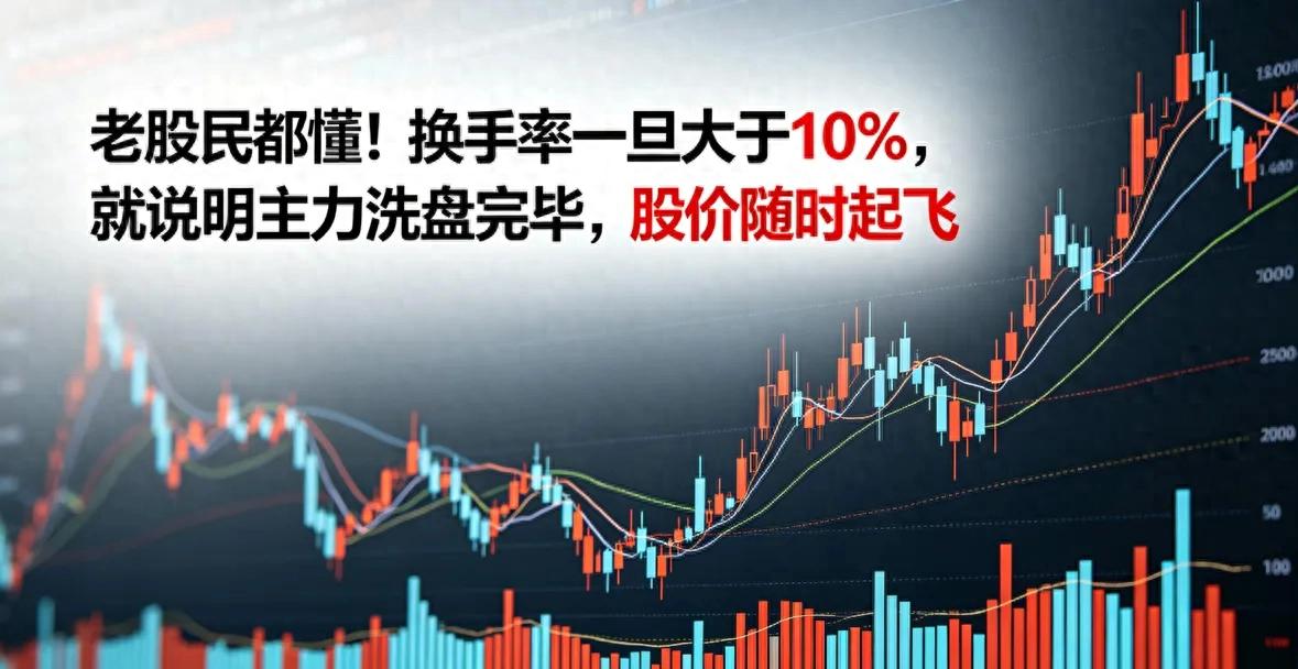 换手率高股价却不涨？老股民揭秘：主力在偷偷吸筹