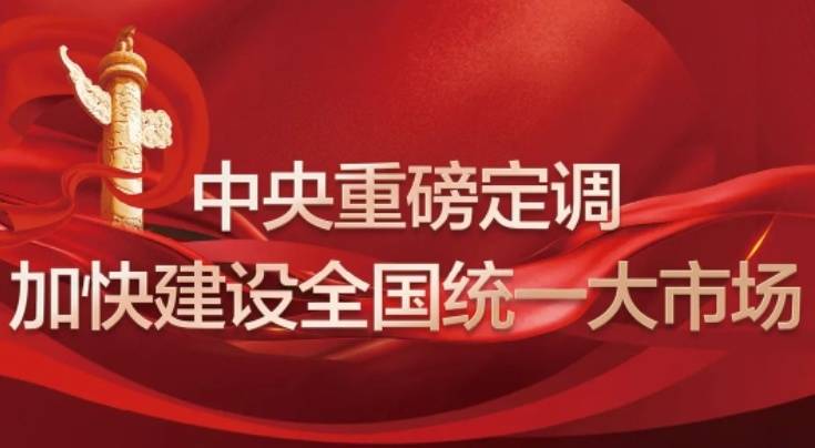 解读全国统一大市场：多方面剖析其深意与建设重点