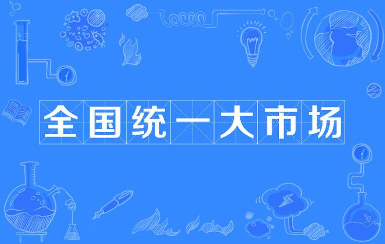 市场分析的主要内容_全国统一大市场_建设高标准市场体系