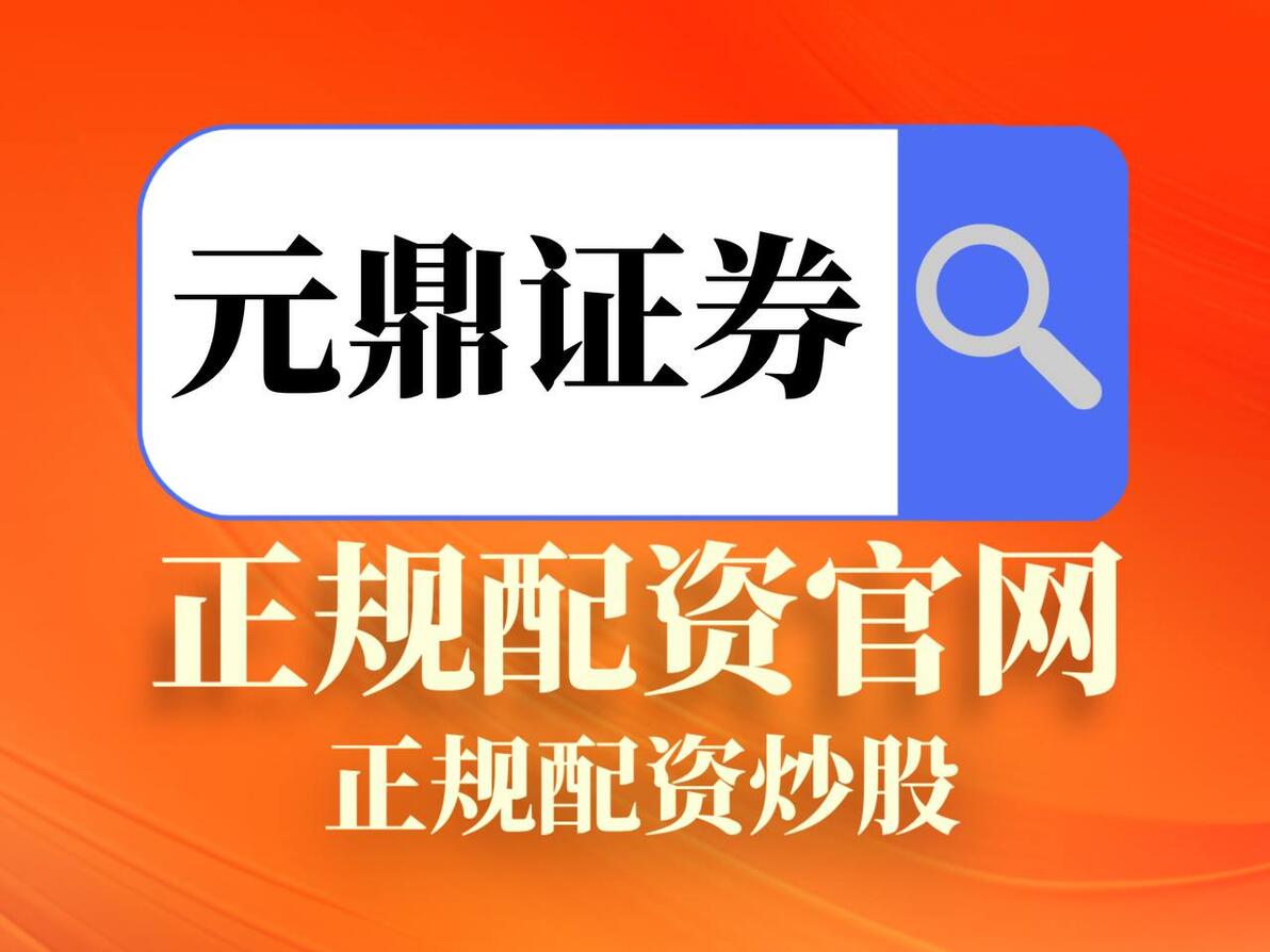 合规配资 融资融券业务 证券保证金融资_专业配资