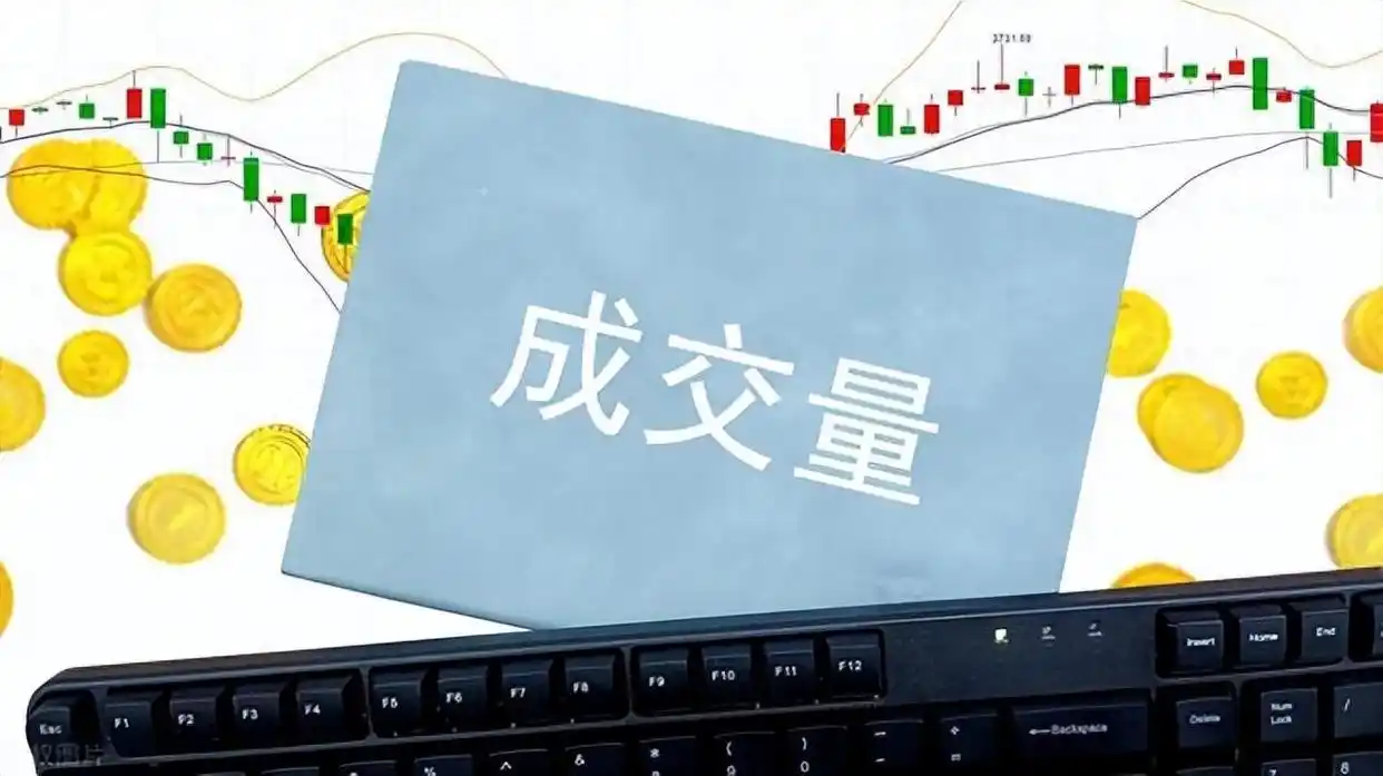 成交量分析_股票的量价关系怎么解读_量价关系分析