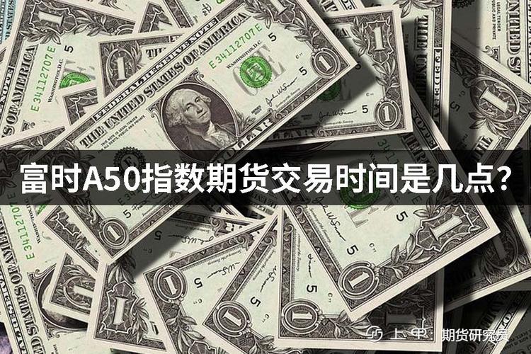富时A50期货开户门槛低，新手如何快速入金交易？