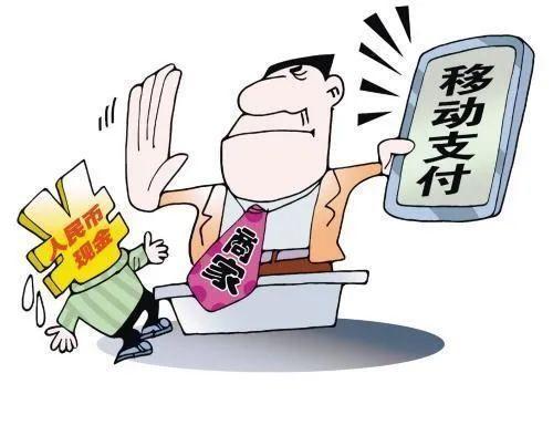 无现金支付叫什么支付_拒收现金 商家 法律规定 消费者权益