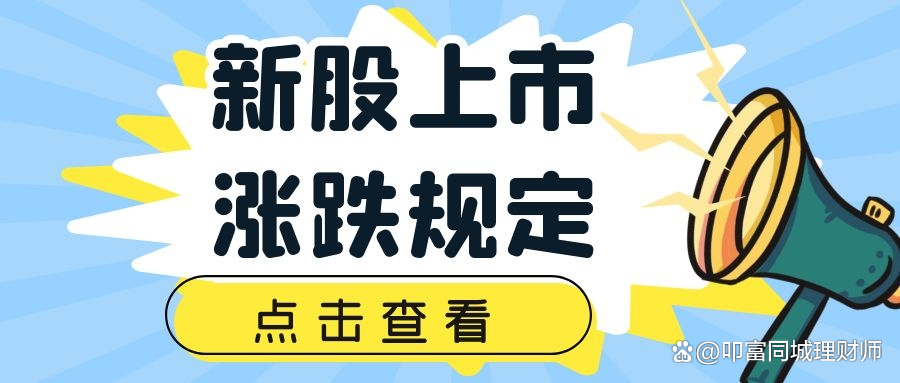 新股上市涨跌幅规则_上交所新股上市首日涨跌幅限制_现在股市涨跌幅是怎么规定的